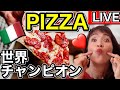 【ライブ】ピザ職人世界チャンピオンの店からピザ爆食いライブ！