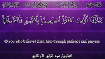 عبد الولي الأركاني - {يا أيها الذين آمنوا استعينوا بالصبر والصلاة} سورة البقرة | Abdulwali Al-Arkani