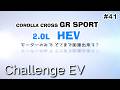 【カローラクロス GR SPORT 】EV走行は何km/hまで? モーター音を楽しむエンジンルーム収音【ASMR】