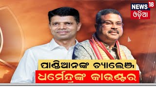 V. K. Pandian ଦେଲେ ଚ୍ୟାଲେଞ୍ଜ, Dharmendra Pradhan କହିଲେ | Genera Election 2024 | Odia News