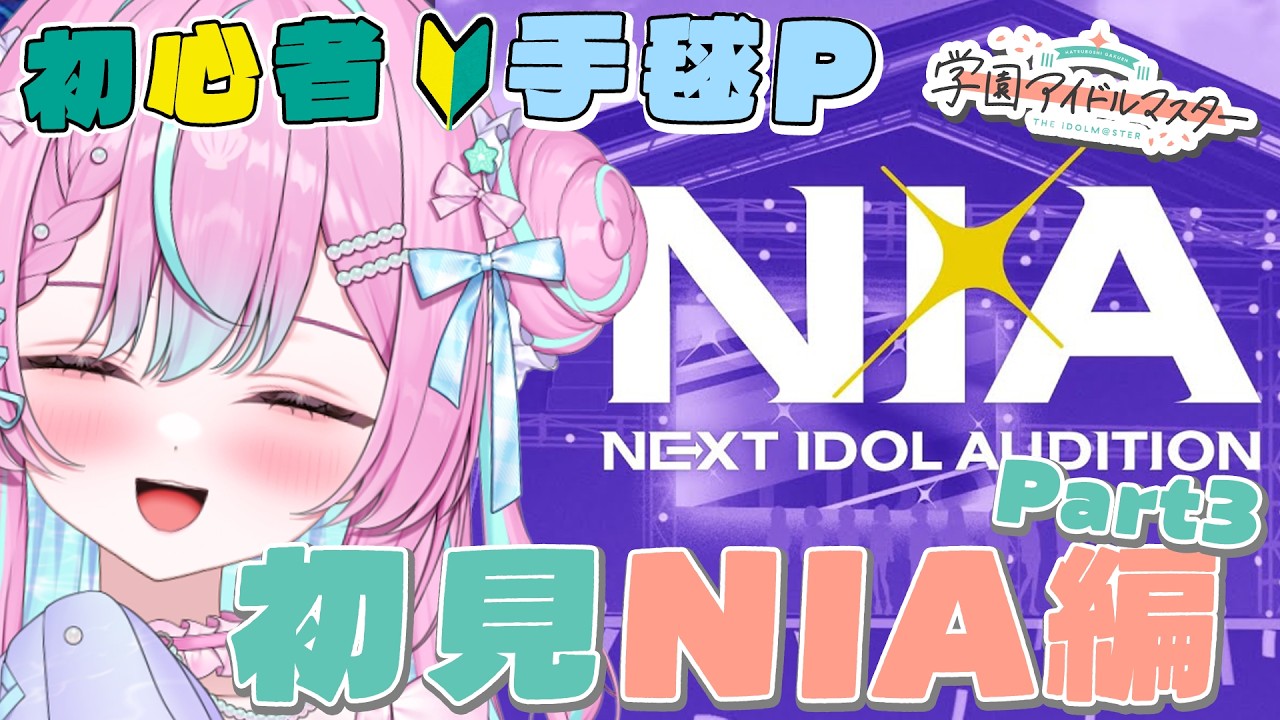 【#学マス 】完全初見!初心者手毬P🔰はじめてのNIA編!手毬親愛度20目指す!【ネタバレあり】 #学園アイドルマスター