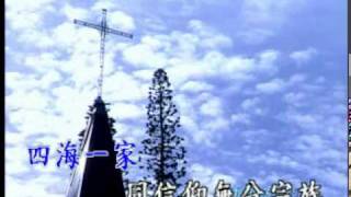 在主內無分東西 (443)