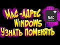 MAC адрес Windows Узнать Поменять