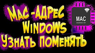 MAC адрес Windows Узнать Поменять