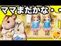 リカちゃん ママまだかな?幼稚園のおむかえにお母さんが全然こない・・。リカちゃん先生とお留守番❤ おもちゃ ごっこ遊び アニメ Licca-chan みーちゃんママ