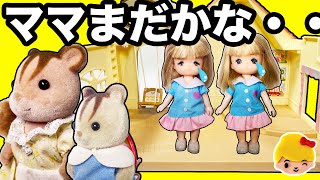 リカちゃん ママまだかな?幼稚園のおむかえにお母さんが全然こない・・。リカちゃん先生とお留守番❤ おもちゃ ごっこ遊び アニメ Licca-chan みーちゃんママ