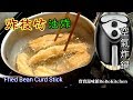 ✴️炸枝竹|做煲仔菜的炸枝竹|簡易在家中炸|可用空氣炸鍋EngSub|Fried Bean Curd Stick