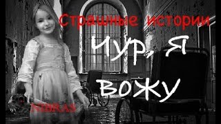 Чур, Я вожу, Страшные истории | #Страшныеистории