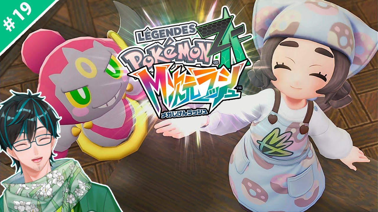 Pokémon LEGENDS Z-A】＃19 ED後の続きをまったり進めてく！【戸田光堅