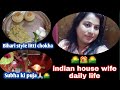 🌄daily vlogs🏘️💃Bihari style litti chokha😃#indianblogger #viralvideo#vlogs🌄 @ayanmomandbeauty9721