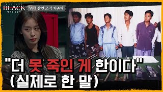 [10회 요약] 살인공장을 만들어 조직적으로 살인을 저지른 악마집단, 지존파 | 블랙: 악마를 보았다 10 회