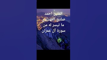 القارئ احمد صادق الفهداوي ما تيسر له من سورة آل عمران