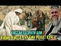 АЧОИБ КИССАИ ХАЗРАТИ АЛИ ДОМУЛЛО АБДУРАХИМ ЗУТАР БИН 2021