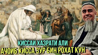 АЧОИБ КИССАИ ХАЗРАТИ АЛИ ДОМУЛЛО АБДУРАХИМ ЗУТАР БИН 2021