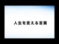 人生を変える言葉