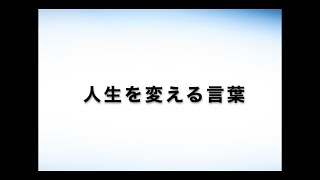 人生を変える言葉