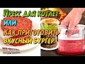 Пресс для котлет гамбургера (чизбургера)