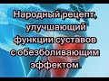 Народный рецепт, улучшающий функции суставов с обезболивающим эффектом .