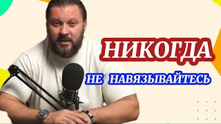 Никогда нельзя навязываться мужчине