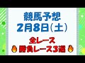 【競馬予想】２月８日（土）全レース予想／厳選３レース(平場予想・重賞予想)