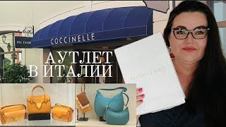 🇮🇹Обзор Аутлета Coccinelle в провинции Венеции | Trussardi 👜👛. Шопинг влог из Италии