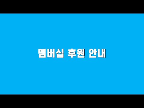 채널 멤버십 후원 가입 방법 안내 영상 | 멤버쉽 소개