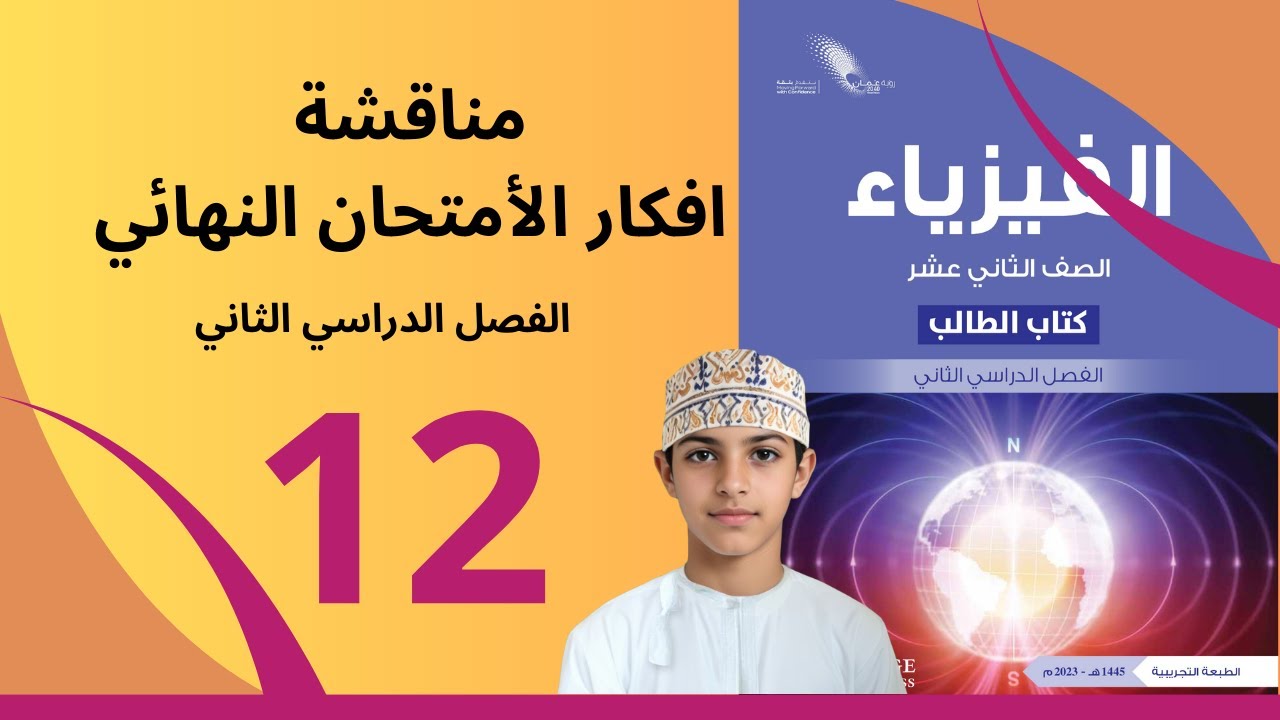 المراجعة النهائية لمادة الفيزياء الصف 12 الفصل الثاني 2024