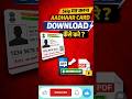 Aadhar card download kaise kare | Mobile se aadhar card download kaise kare | aadhar card download