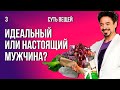 Идеальный или настоящий мужчина? Валентин Ковалев