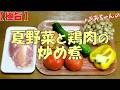 【極旨】夏野菜と鶏肉の炒め煮『ご飯がとにかく進む お酒のおつまみにも驚くほど旨い!!』Let's eat season's food