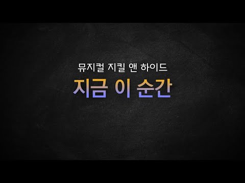 지킬 앤 하이드 [뮤지컬 리딩] / 지금 이 순간 This is the moment MR 및 가사