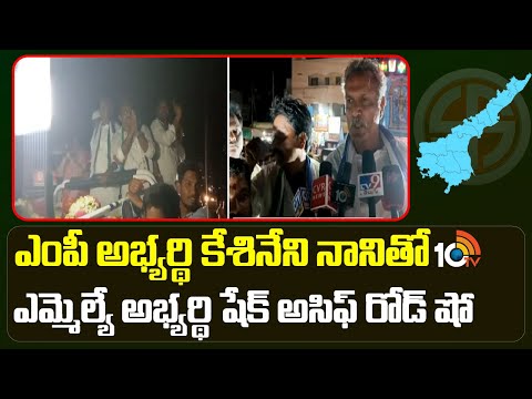 Kesineni Nani | ఎంపీ అభ్యర్థి కేశినేని నానితో ఎమ్మెల్యే అభ్యర్థి షేక్ అసిఫ్ రోడ్ షో | Vijayawada - 10TVNEWSTELUGU