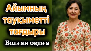 видео: Айымның тауқыметті тағдыры картинка: Айымның тауқыметті тағдыры