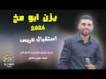 استقبال جديد 2026 الفنان يزن ابو مخ 