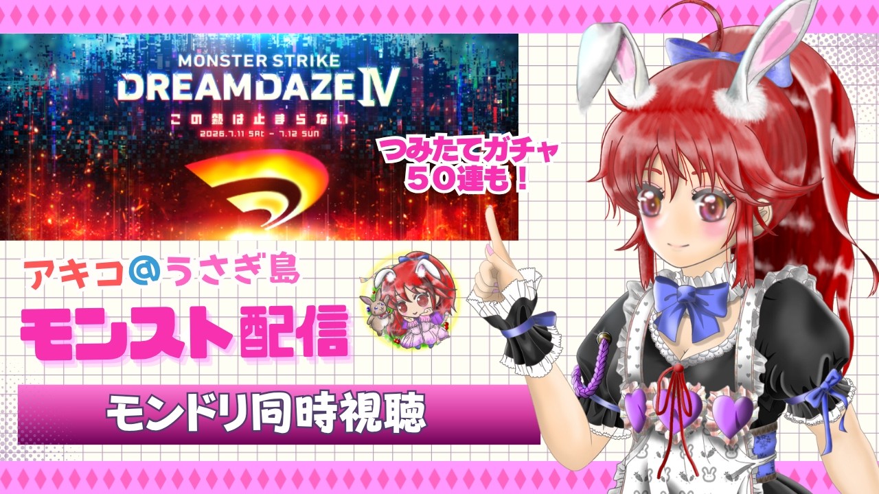 モンスト】モンドリ同時視聴しながらまったりクエ周回🐰つみたてガチャ
