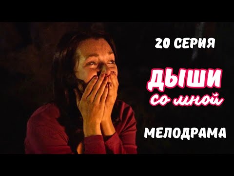 💥РАЗРУШИТЬ ЧУЖУЮ СЕМЬЮ ИЛИ ОСТАТЬСЯ НЕСЧАСТНОЙ? 💘 'Дыши со мной', 20 серия МЕЛОДРАМА В САМОЕ СЕРДЦЕ