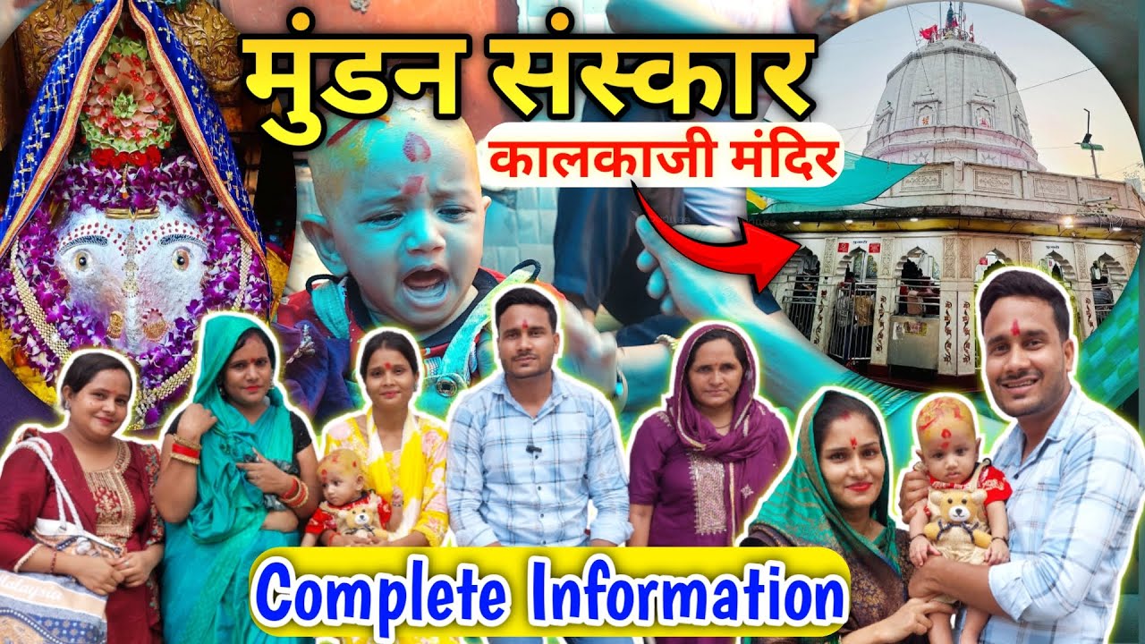 मुंडन संस्कार हुआ संपन्न 😊 | Mundan at Kalkaji Mandir Delhi 🙏 | Kalkaji Ji Mandir Mundan