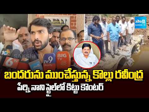 Perni Kittu Fires on Minister Kollu Ravindra | Perni Nani | Sakshi TV - SAKSHITV