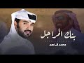 محمد ال نجم محمد بن مشيط بنك المراجل 2026 حصريا محمد ال نجم محمد بن مشيط بنك المراجل 2026 حصريا