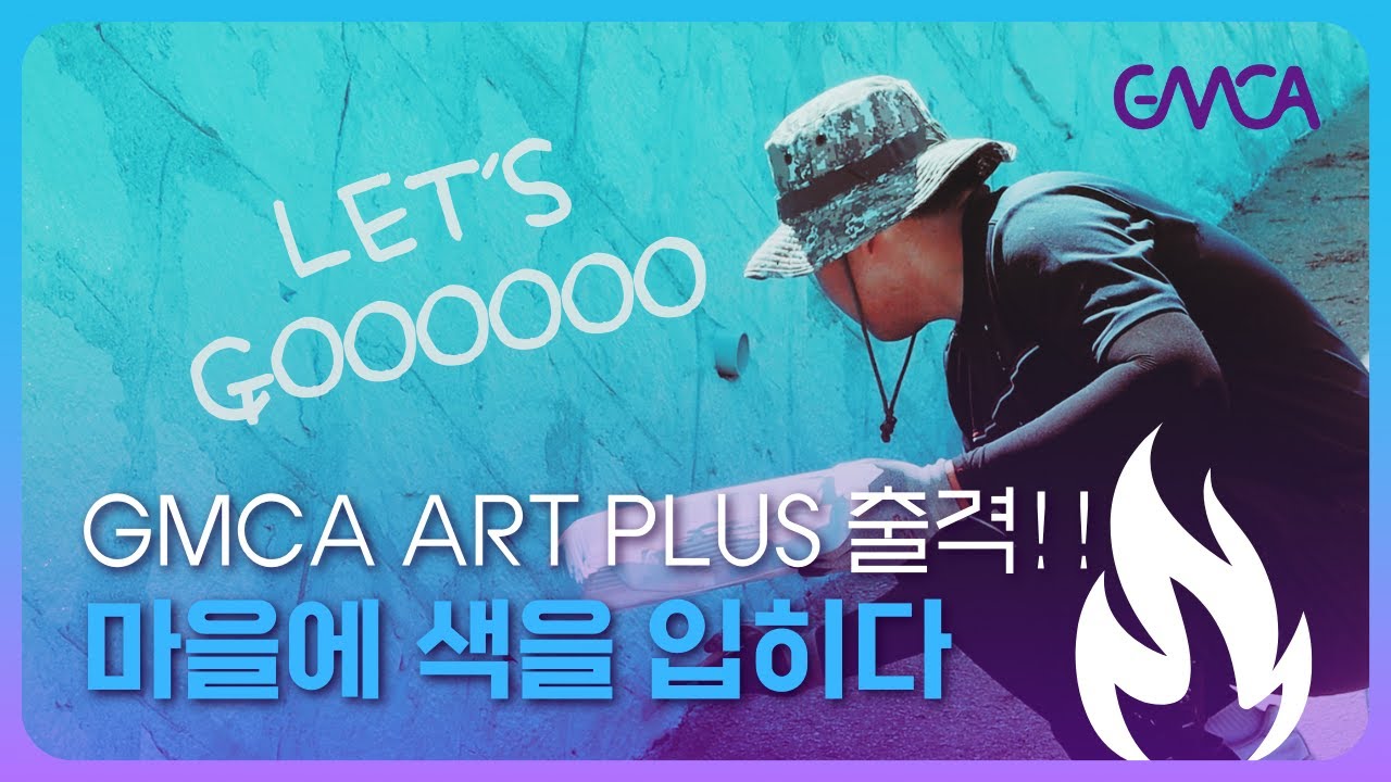[문지기] EP.2_GMCA ART PLUS 출격, 마을에 색을 입히다!! - YouTube