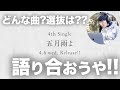 櫻坂46 「五月雨よ」について語り合おう！！【楽曲・フォーメーション予想】
