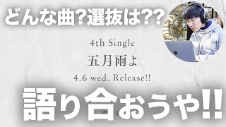 櫻坂46 「五月雨よ」について語り合おう！！【楽曲・フォーメーション予想】
