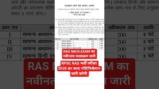 RAS MAIN का नवीनतम पाठ्यक्रम जारी।#rpscras #rpscpreparation #rpscexam #rpscexam