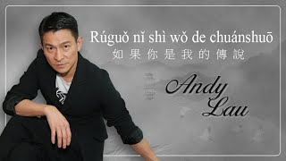 RU GUO NI SHI WO DE CHUAN SHUO - ANDY LAU