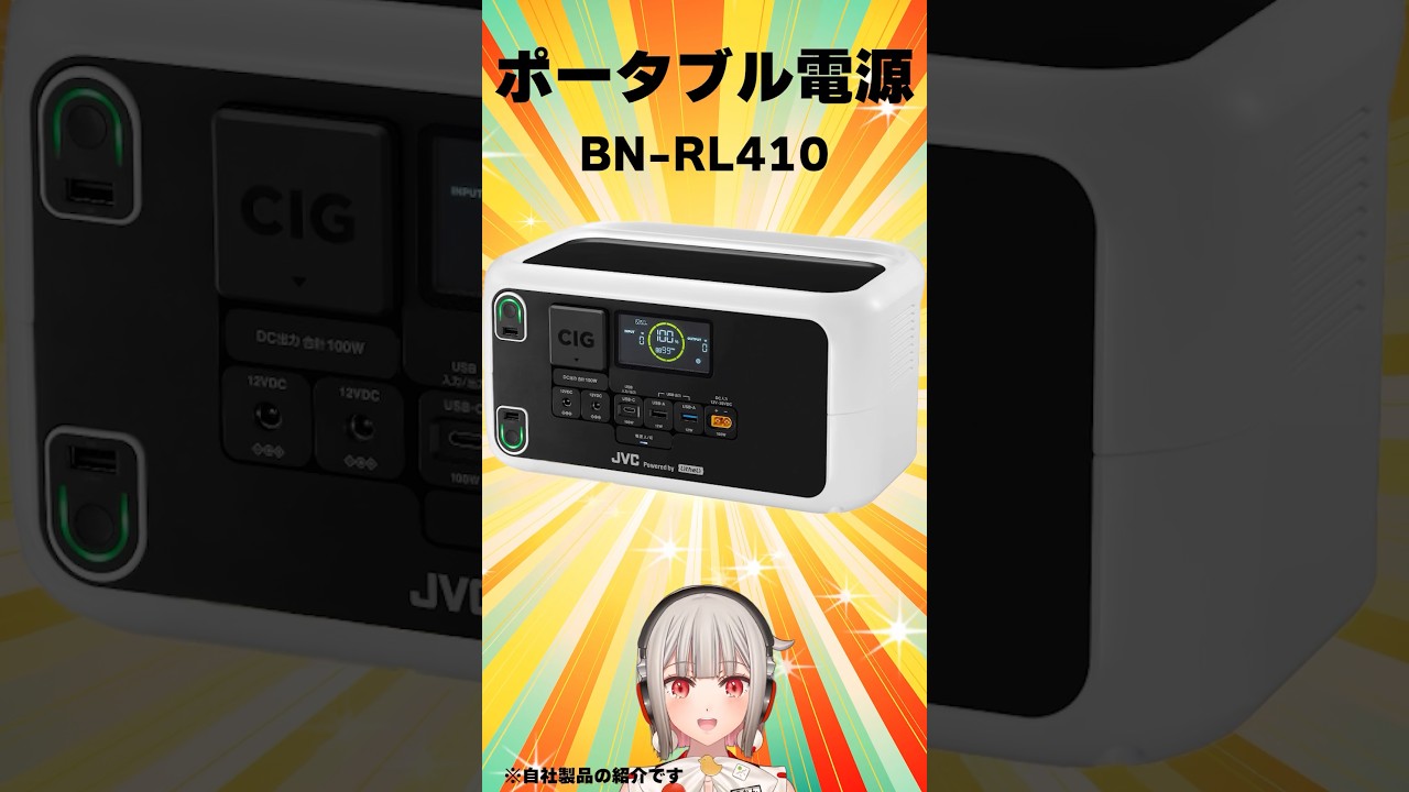 ポータブル電源「BN-RL410」の製品紹介！Litheli家電連携で、電子工作やDIYにも使えるよ【黒杜えれん】【JVCケンウッド】#portablebattery #mobilebattery