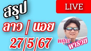 สรุป ลาวพัฒนา & ฮานอย 27/5/67 ปรับสูตรให้ใหม่ ไฉไลกว่าเดิม ลุ้นกันครับ