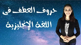 تعلم حروف العطف فى اللغة الإنجليزية