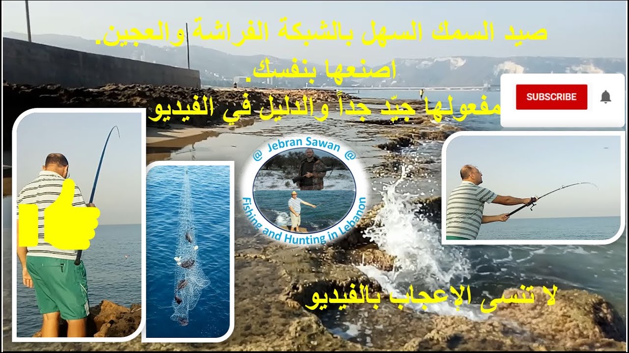 صيد السمك السهل بالشبكة الفراشة والعجين.اصنعها بنفسك ولا تهدر اموال.اصطياد 5 سمكات برمية واحدة.