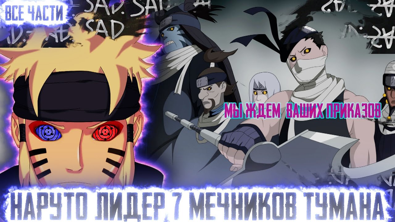 НАРУТО ЛИДЕР 7 МЕЧНИКОВ ТУМАНА I АЛЬТЕРНАТИВНЫЙ СЮЖЕТ НАРУТО - ВСЕ ЧАСТИ