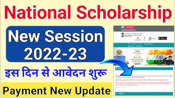 National Scholarship New Session 2022-23 इस दिन से आवेदन शुरू? NSP Payment New Update